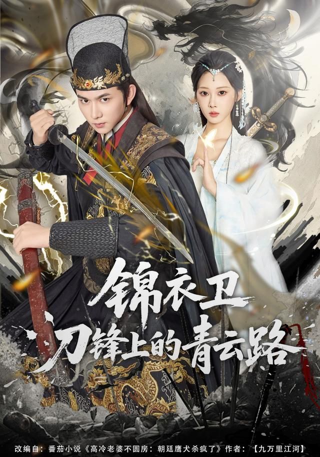 錦衣衛(wèi)刀鋒上的青云路(全集)