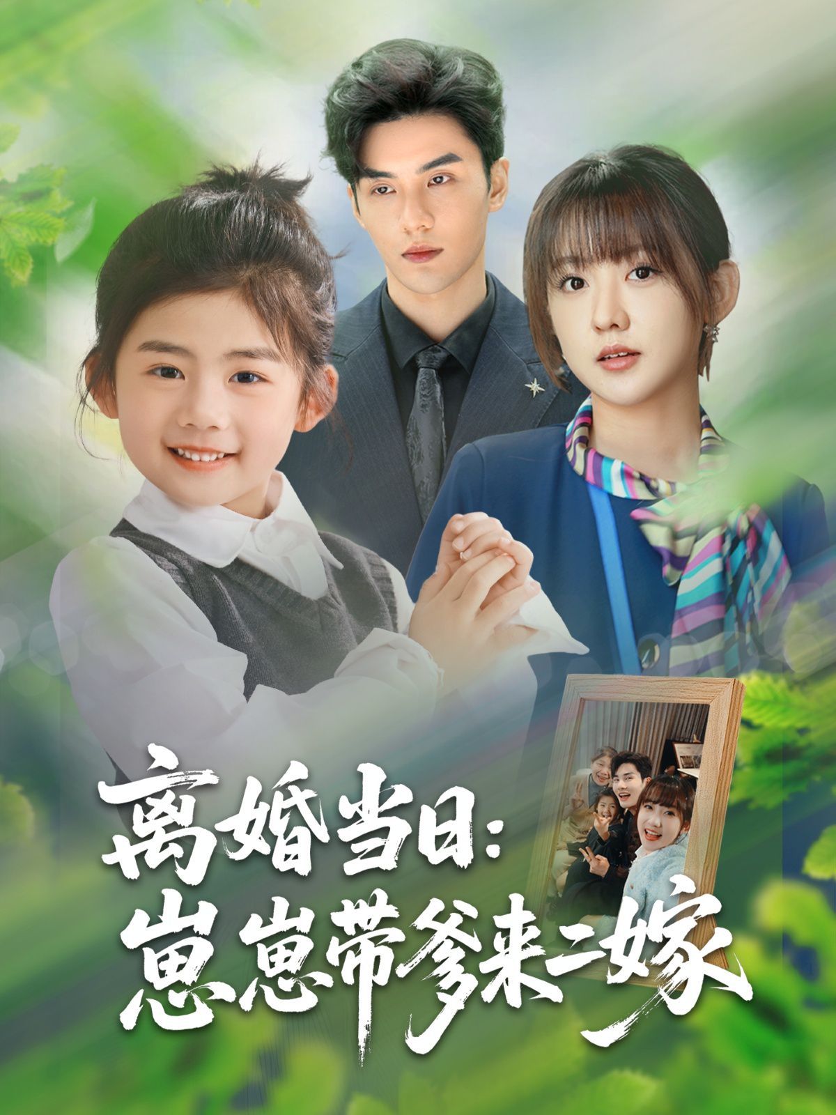 離婚當(dāng)日崽崽帶爹來二嫁(全集)