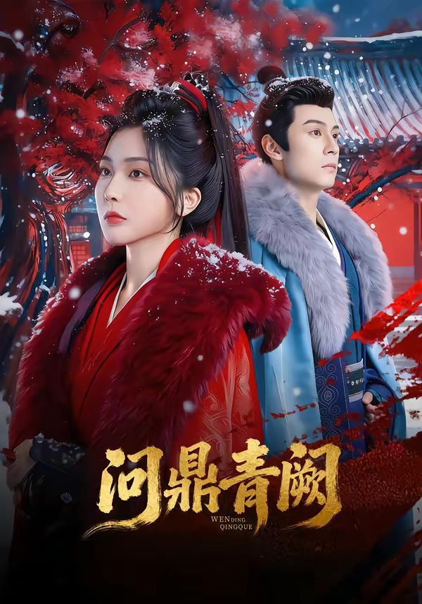 問鼎青闕(全集)