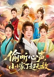 偷聽(tīng)心聲，小小家丁超無(wú)敵(全集)