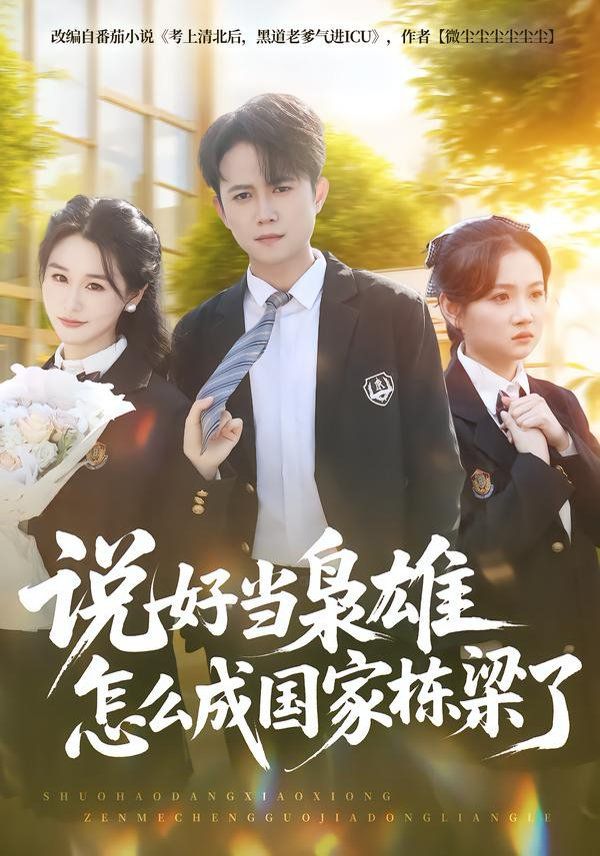 說好當(dāng)梟雄怎么成國家棟梁了(全集)