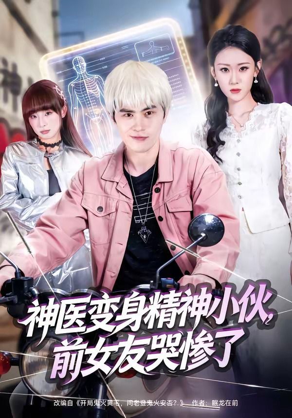 神醫變身精神小伙，前女友哭慘了(全集)