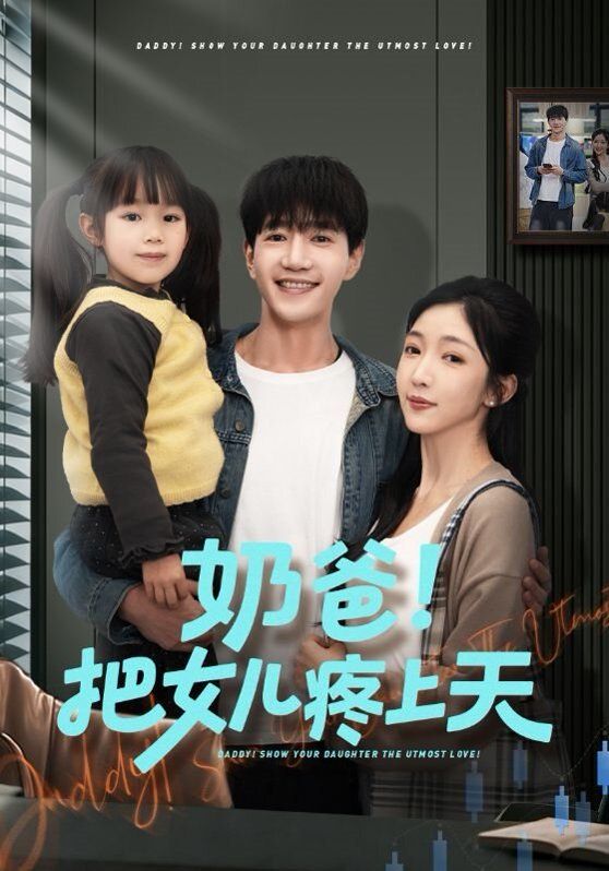 奶爸！把女兒疼上天(全集)