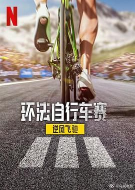 環法自行車賽：逆風飛馳 第三季(全集)
