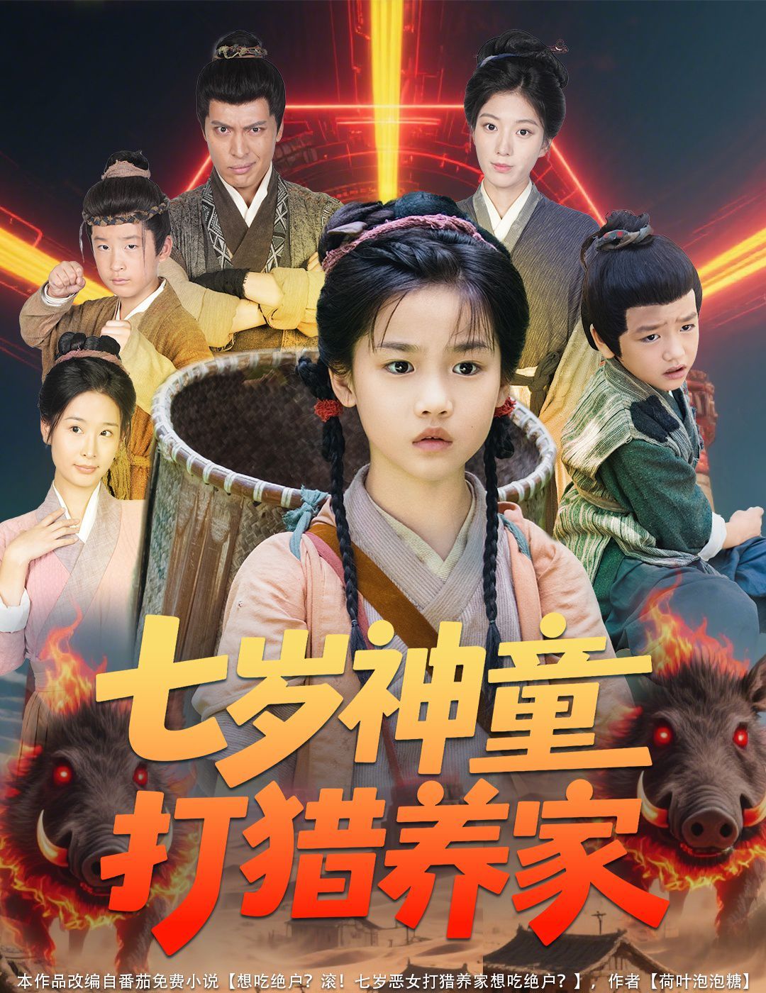 七歲神童打獵養家（全村鬧饑荒萌寶肉滿倉）(全集)