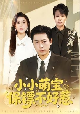 小小萌寶保鏢不好惹(全集)