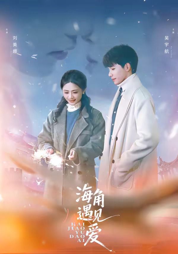 海角遇見愛(全集)