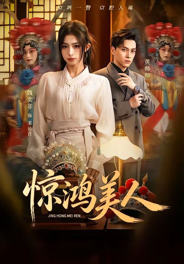 驚鴻美人(全集)