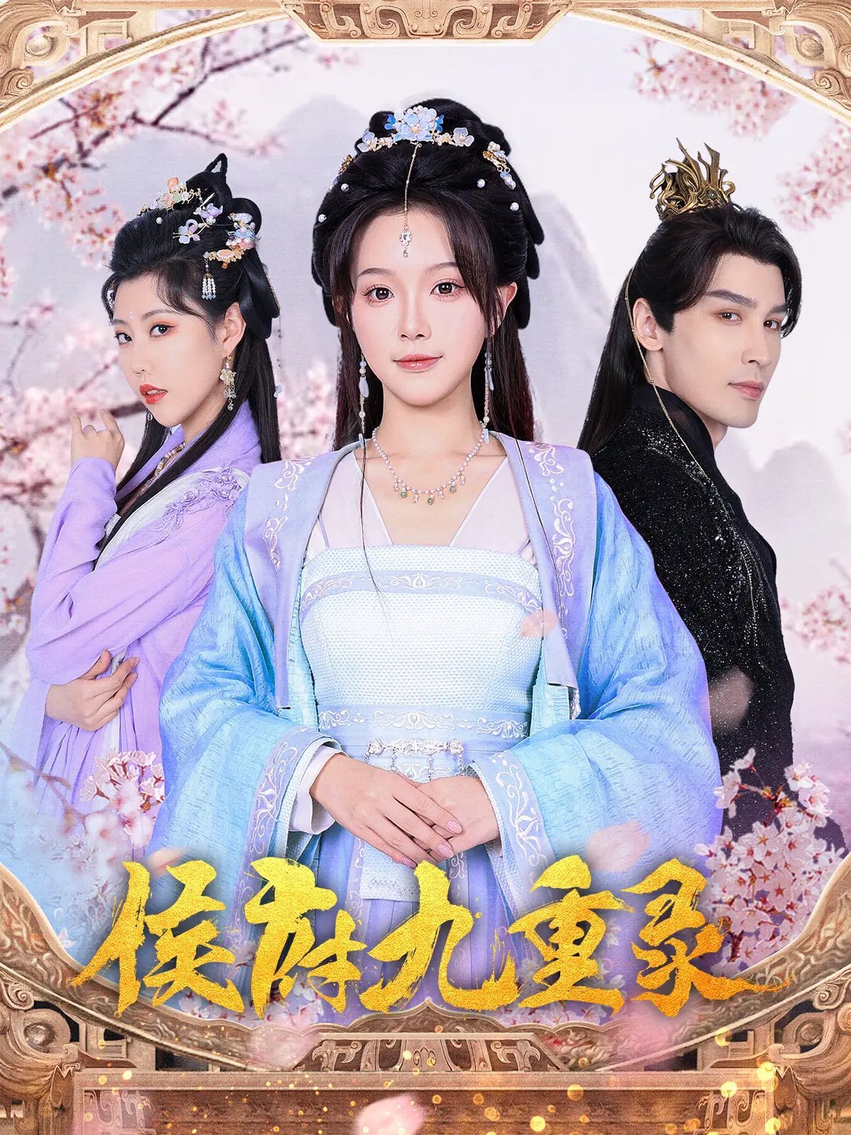 侯府九重錄(全集)