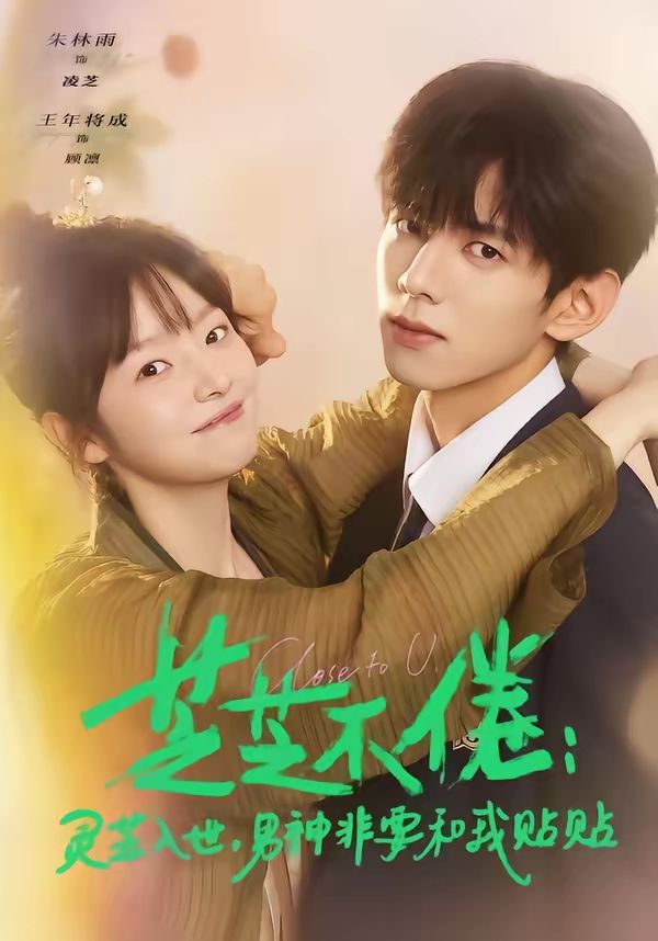 芝芝不倦：靈芝入世，男神非要和我貼貼(全集)