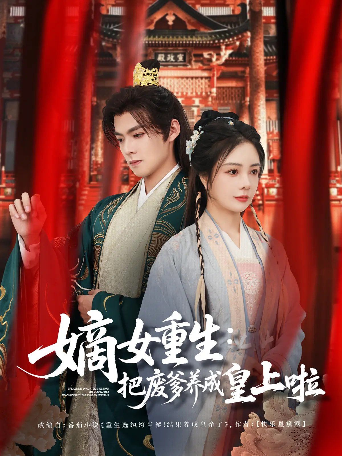 嫡女重生把廢爹養成皇上啦（好一個紈绔爹）(全集)