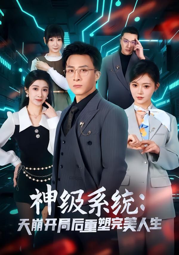 神級系統：天崩開局后重塑完美人生(全集)