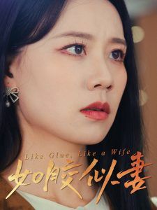 如膠似妻(全集)