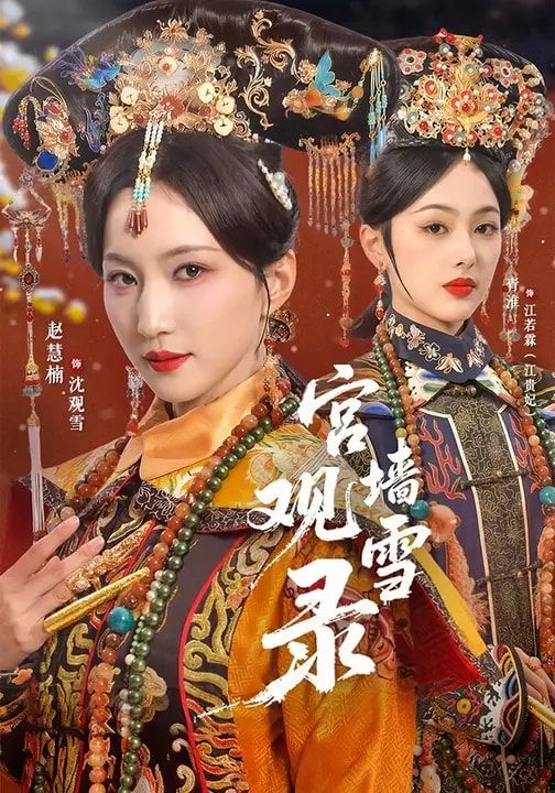 宮墻觀雪錄(全集)