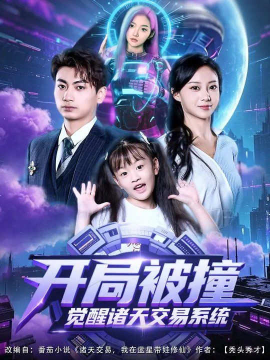 開(kāi)局被撞，覺(jué)醒諸天交易系統(tǒng)(全集)