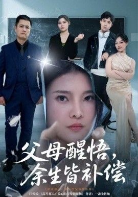 父母醒悟，余生皆補償(全集)