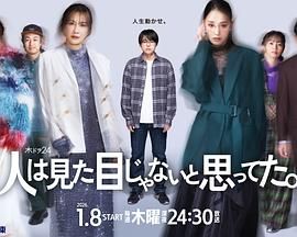 原以為大家不以貌取人(全集)