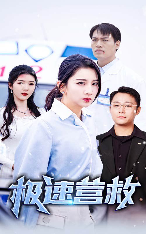 極速營(yíng)救(全集)