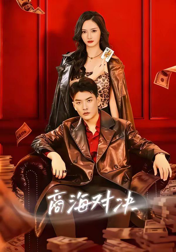 商海對決(全集)