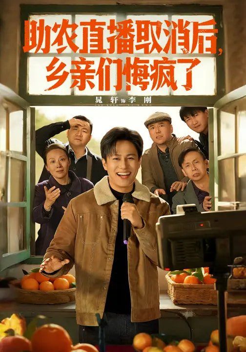 助農直播取消后，鄉親們悔瘋了(全集)