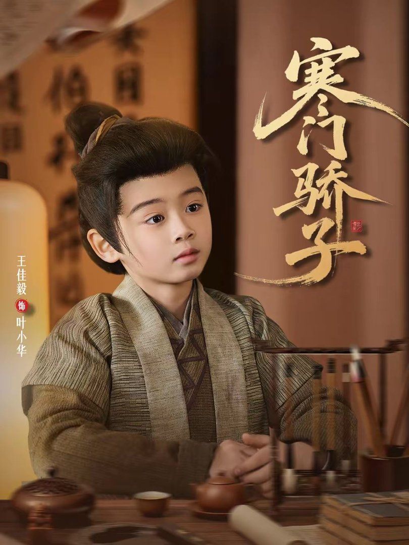 寒門驕子(全集)