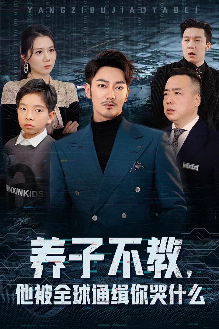 養子不教，他被全球通緝你哭什么(全集)