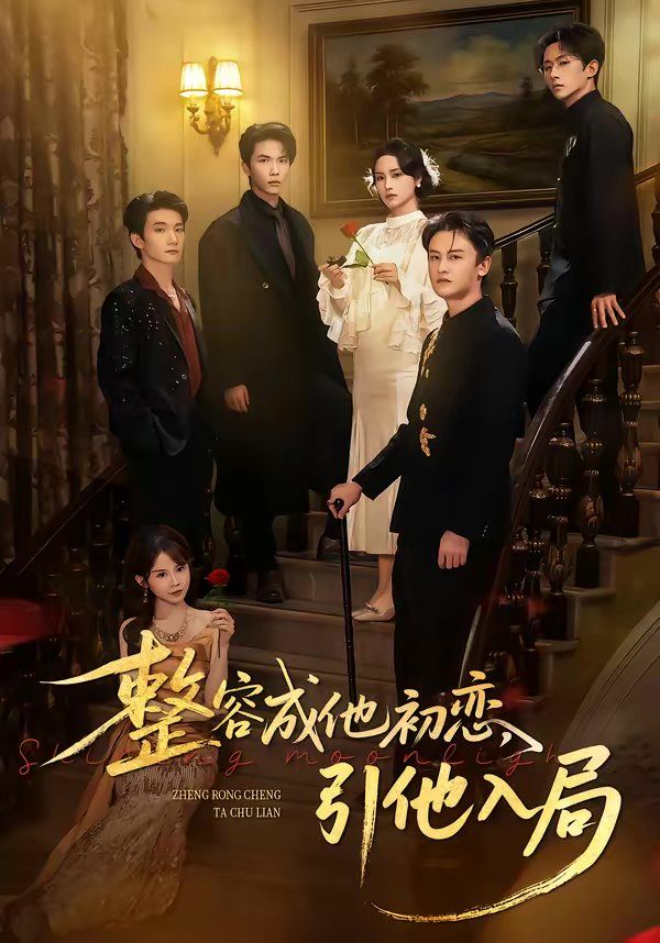 整容成他初戀，引他入局(全集)