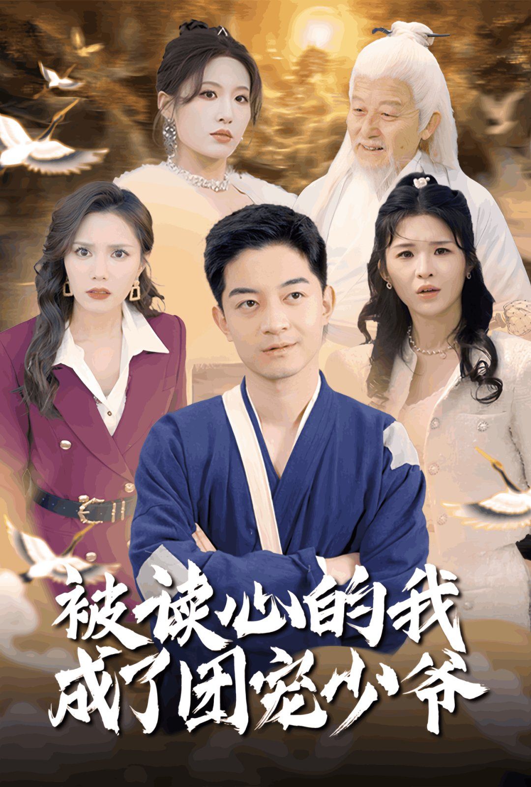 被讀心的我成了團(tuán)寵少爺(全集)