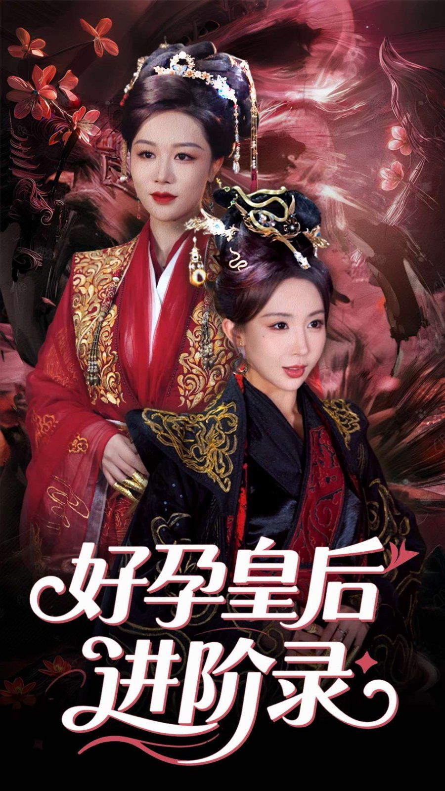 新：好孕皇后進階錄&新好孕皇后進階錄(全集)