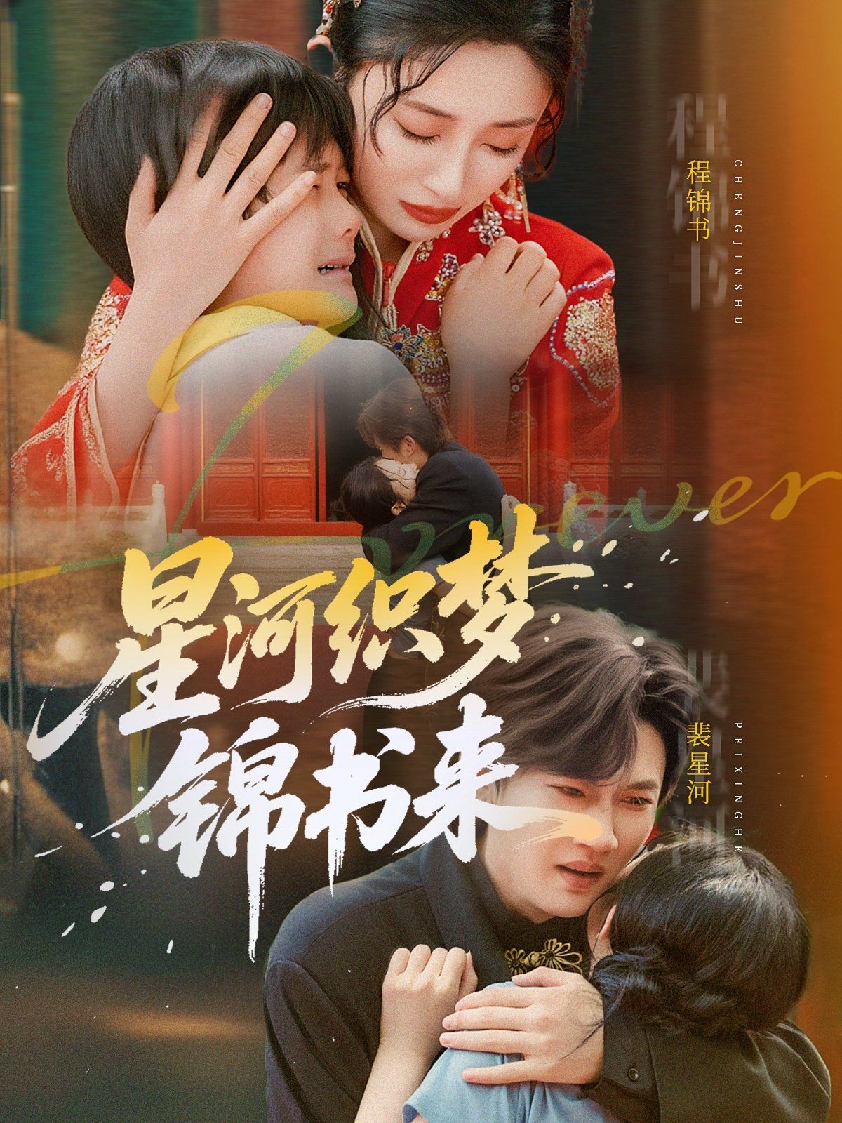 星河織夢(mèng)錦書來(lái)(全集)