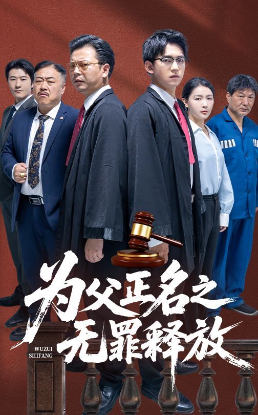 為父正名之無(wú)罪釋放(全集)