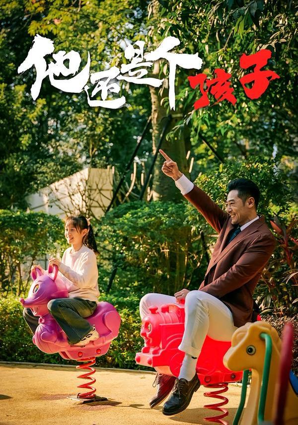 他還是個孩子(全集)