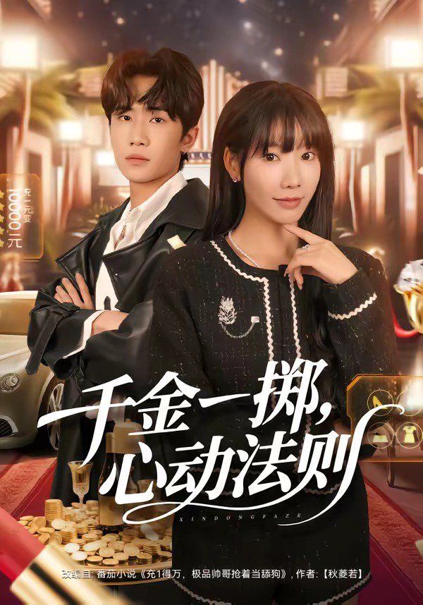 千金一擲，心動法則(全集)