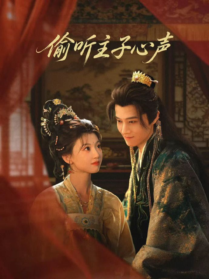 偷聽主子心聲(全集)