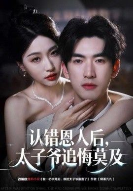 認錯恩人后，太子爺追悔莫及(全集)