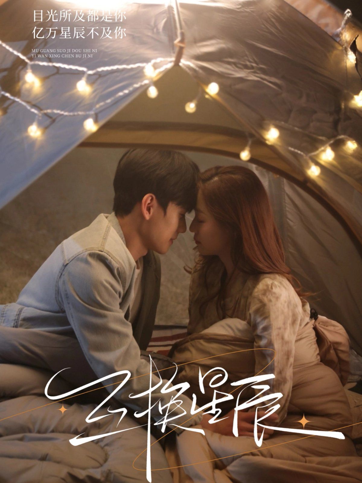 互換星辰(全集)