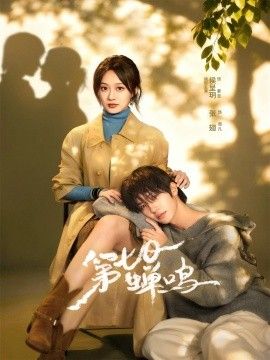 第七日蟬鳴(全集)