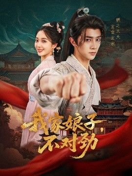 我家娘子，不對勁(全集)