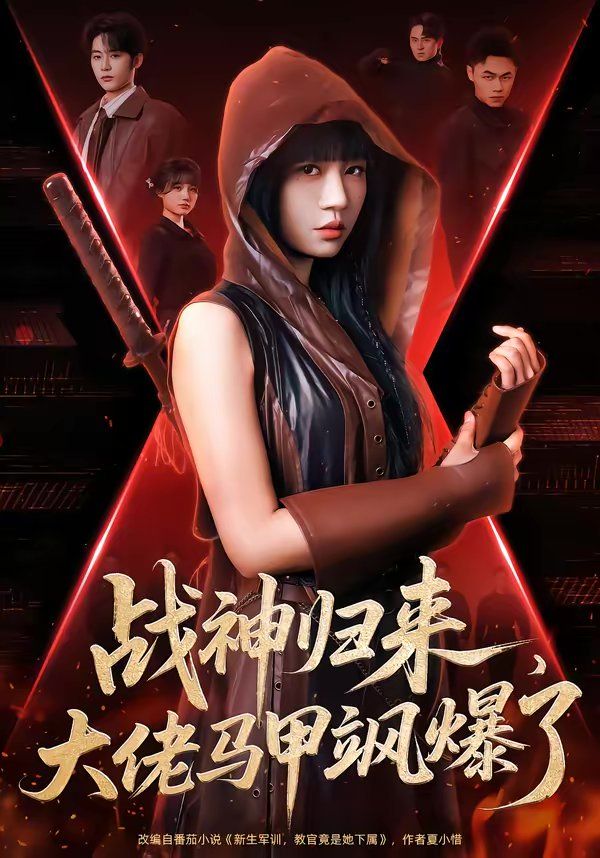 戰神歸來，大佬馬甲颯爆了(全集)