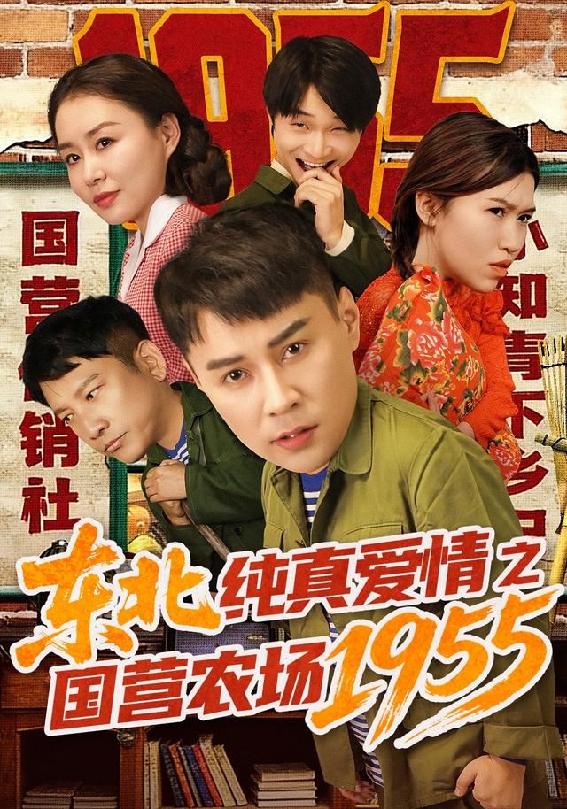 東北純真愛情之國營農場1955(全集)