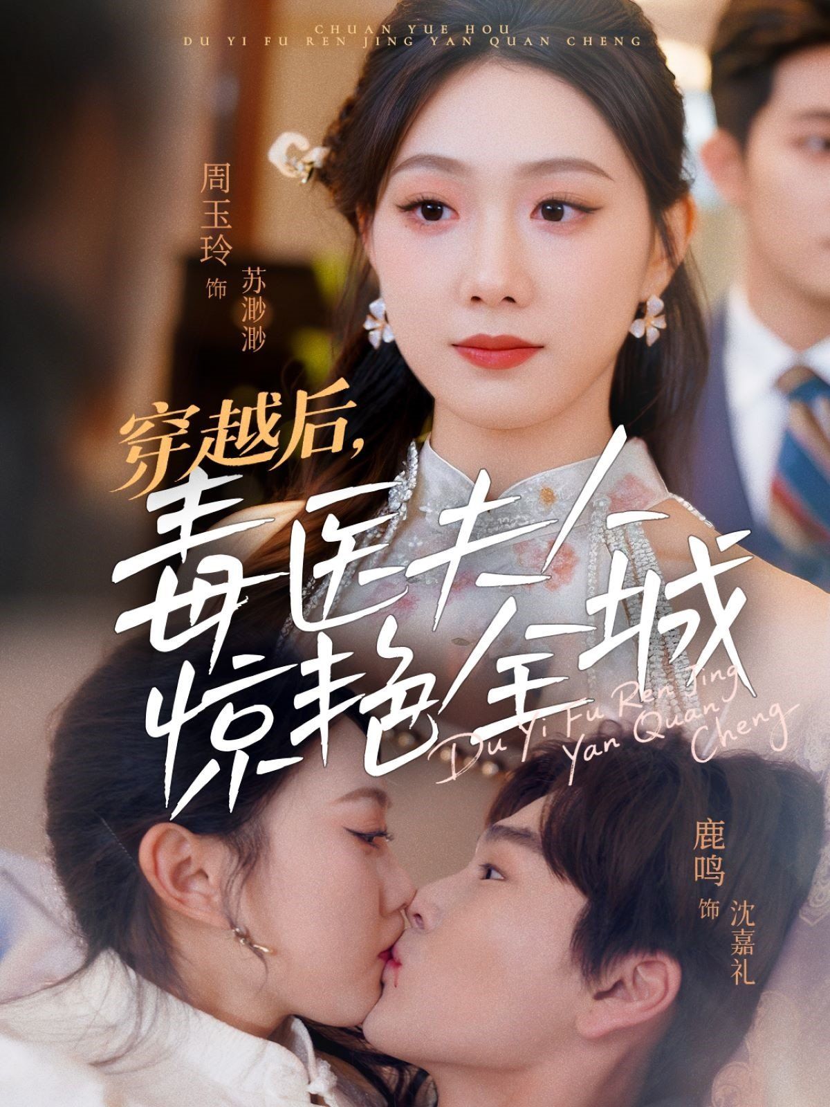 穿越后，毒醫夫人驚艷全城(全集)