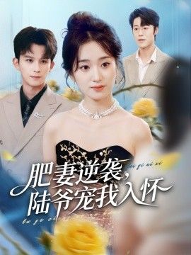 肥妻逆襲，陸爺寵我入懷(全集)