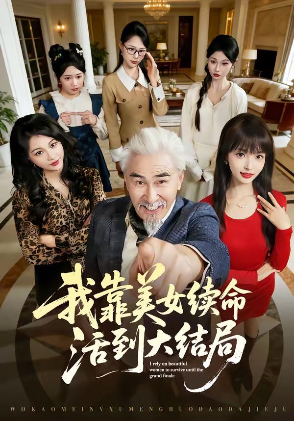 我靠美女續命活到大結局(全集)