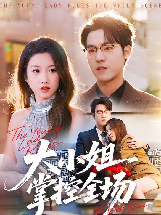 大小姐掌控全場(全集)