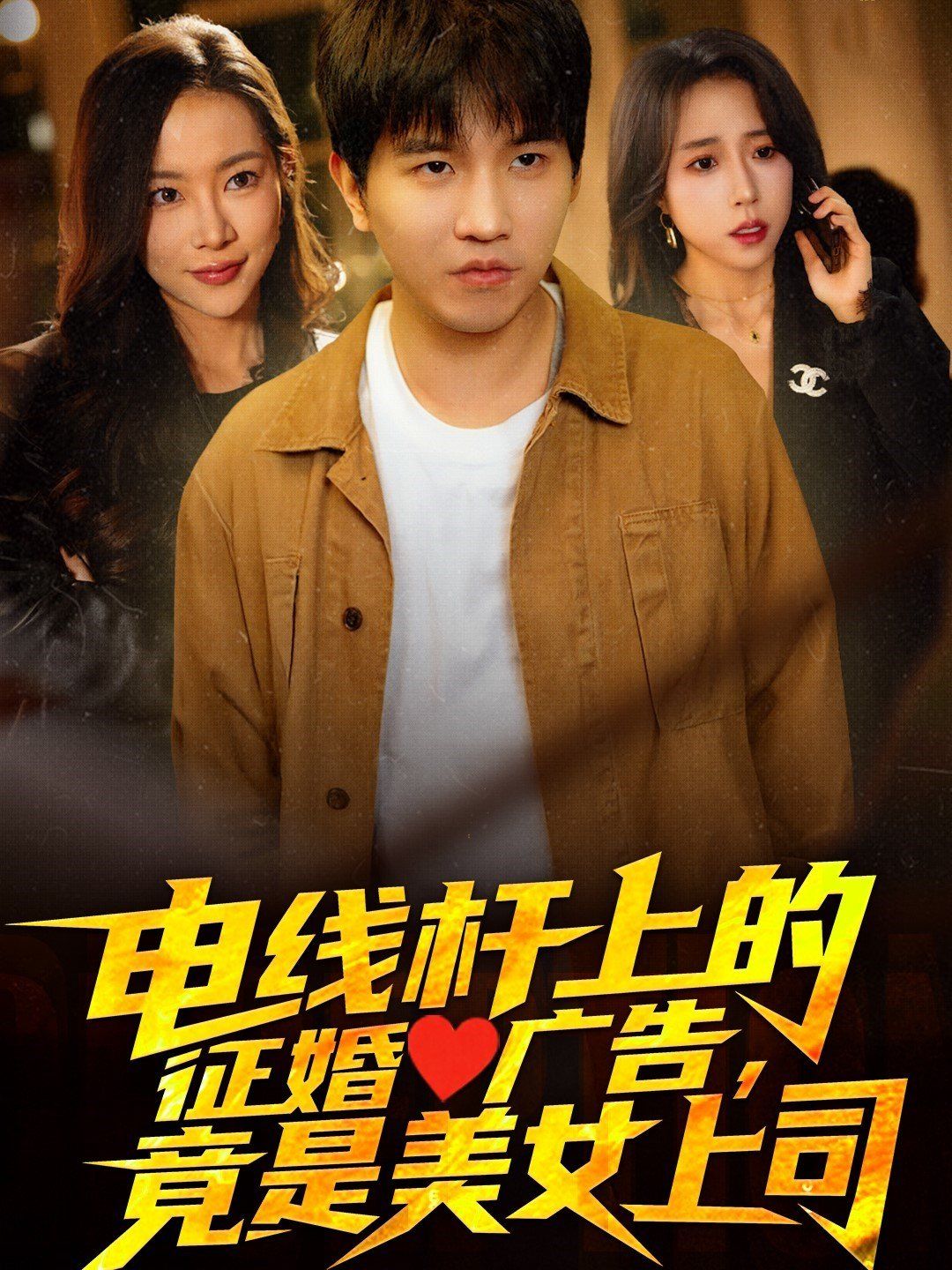 電線桿上的征婚廣告，竟是美女上司(全集)