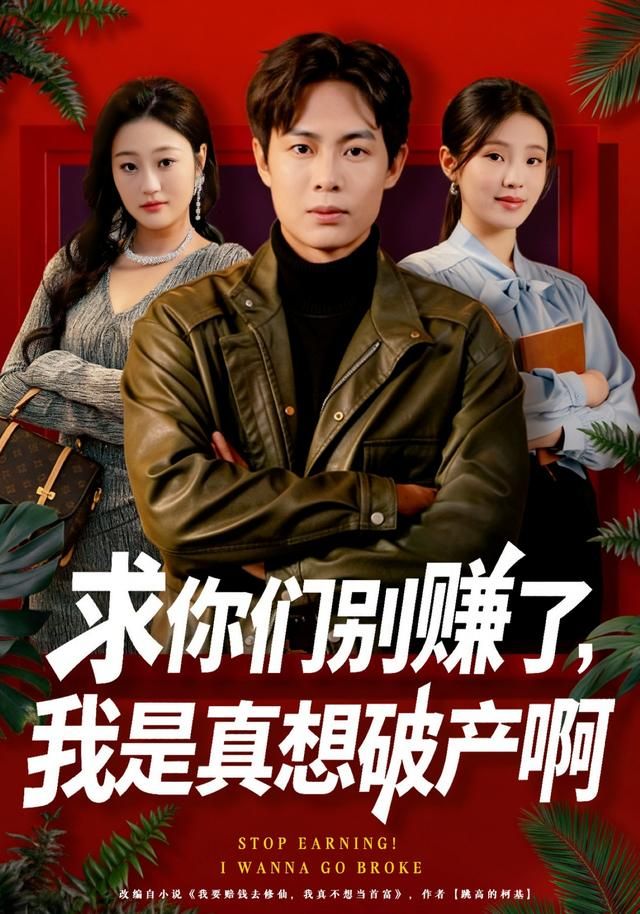 求你們別賺了，我是真想破產(chǎn)啊(全集)