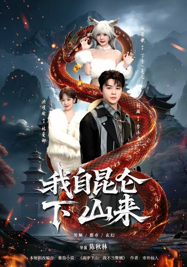 我自昆侖下山來(全集)