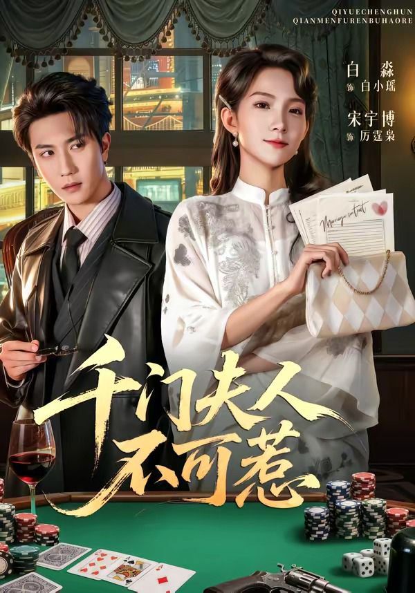 千門夫人不可惹(全集)