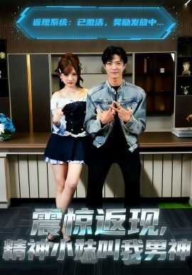 震驚返現(xiàn)，精神小妹叫我男神(全集)