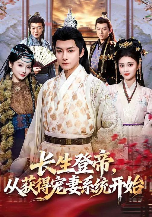 長生登帝，從獲得寵妻系統開始(全集)